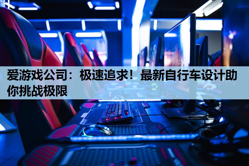 极速追求!最新自行车设计助你挑战极限 极速追求!最新自行车设计助你挑战极限