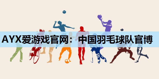 中国羽毛球队官博 中国羽毛球队官博