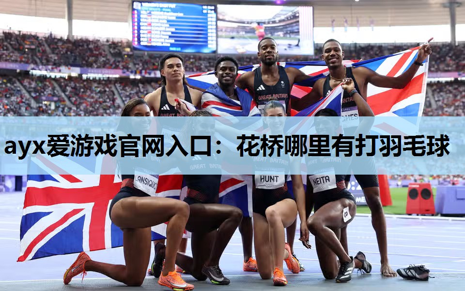 花桥哪里有打羽毛球 花桥哪里有打羽毛球