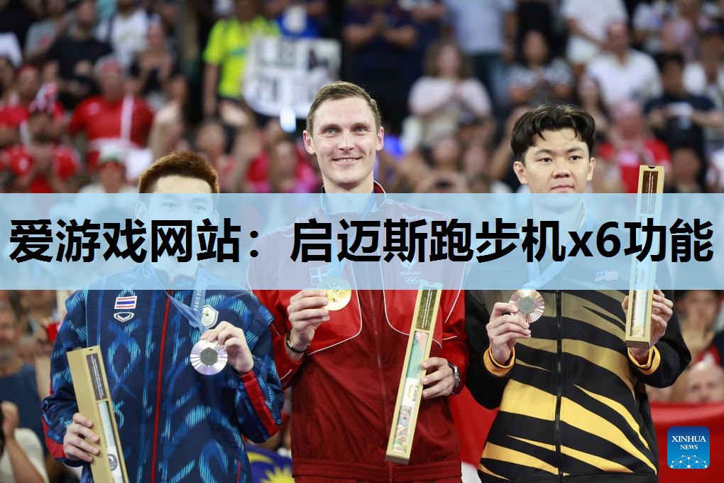 启迈斯跑步机x6功能 启迈斯跑步机x6功能