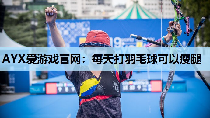 每天打羽毛球可以瘦腿 每天打羽毛球可以瘦腿