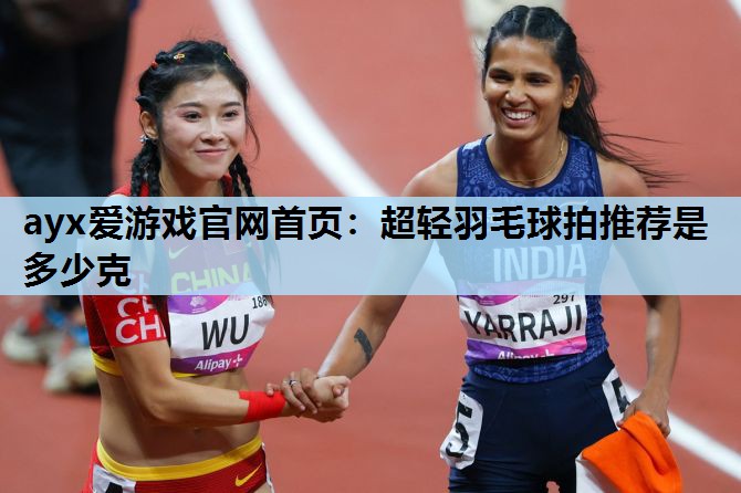 超轻羽毛球拍推荐是多少克 超轻羽毛球拍推荐是多少克