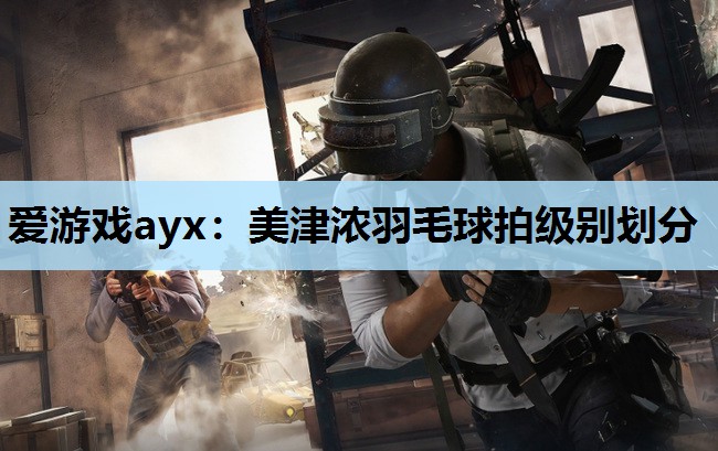 美津浓羽毛球拍级别划分 美津浓羽毛球拍级别划分