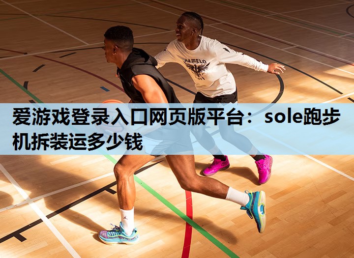 sole跑步机拆装运多少钱 sole跑步机拆装运多少钱