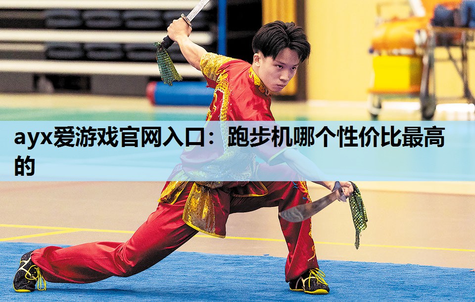 跑步机哪个性价比最高的 跑步机哪个性价比最高的