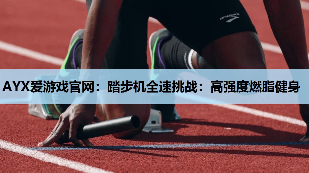 踏步机全速挑战:高强度燃脂健身 踏步机全速挑战:高强度燃脂健身