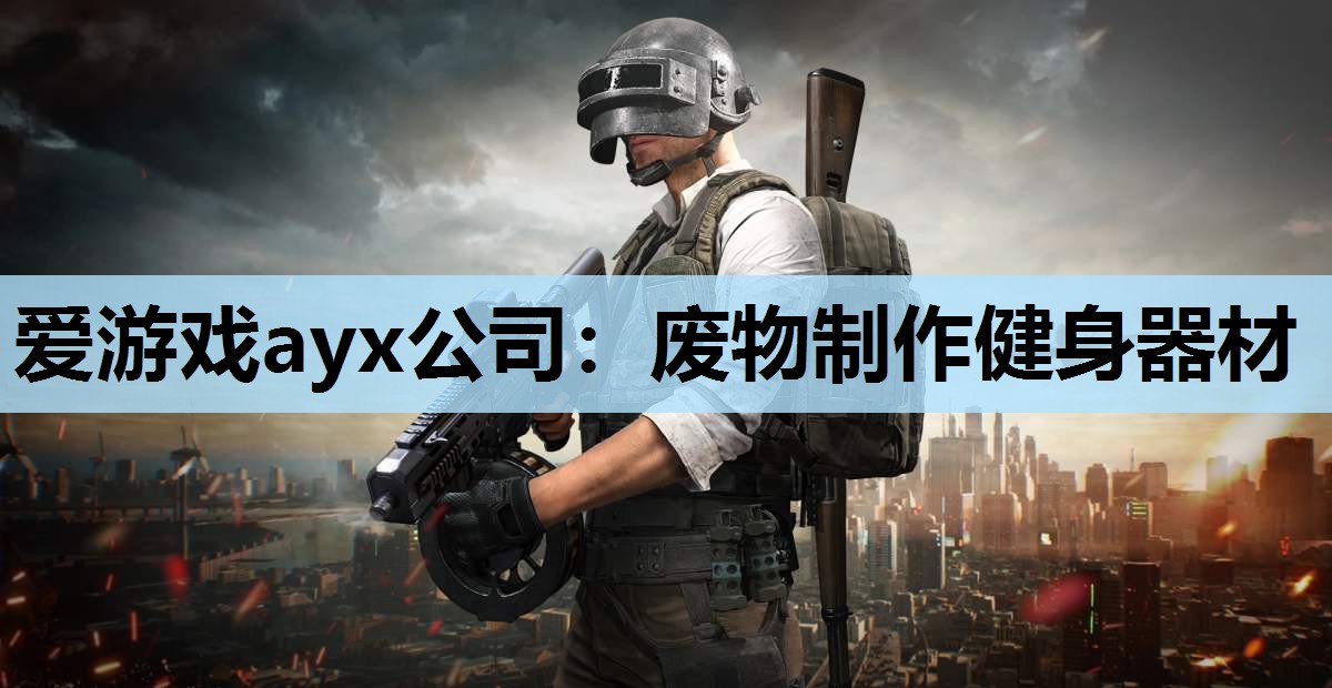废物制作健身器材 废物制作健身器材