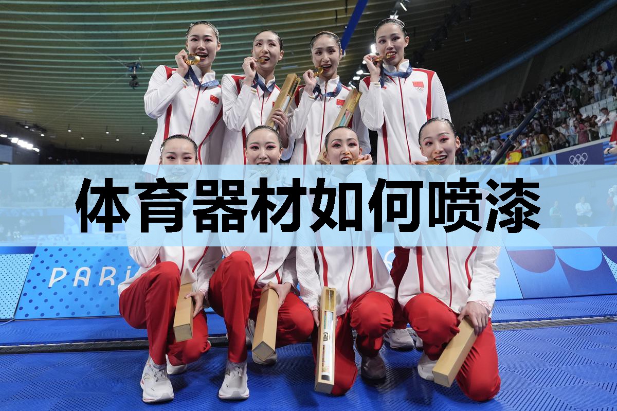 体育器材如何喷漆 体育器材如何喷漆