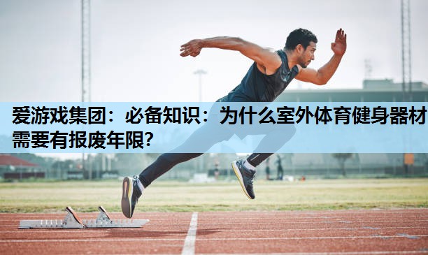 必备知识:为什么室外体育健身器材需要有报废年限? 必备知识:为什么室外体育健身器材需要有报废年限?