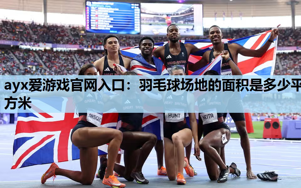 羽毛球场地的面积是多少平方米 羽毛球场地的面积是多少平方米