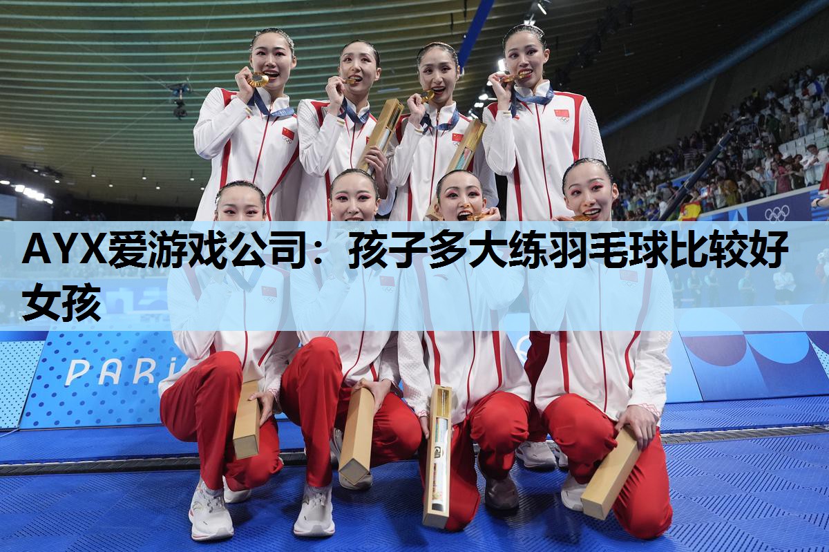孩子多大练羽毛球比较好女孩 孩子多大练羽毛球比较好女孩
