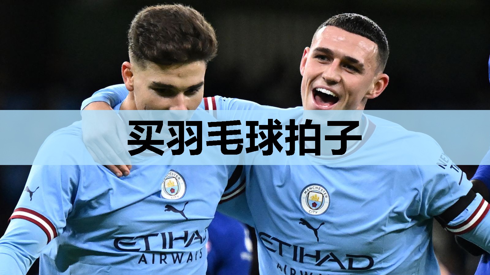 买羽毛球拍子 买羽毛球拍子