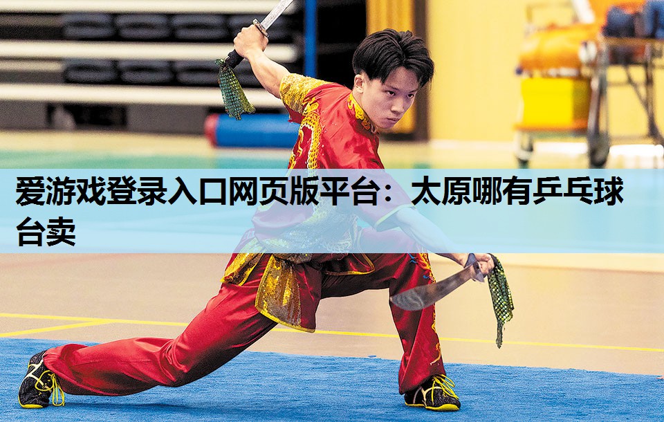 太原哪有乒乓球台卖 太原哪有乒乓球台卖