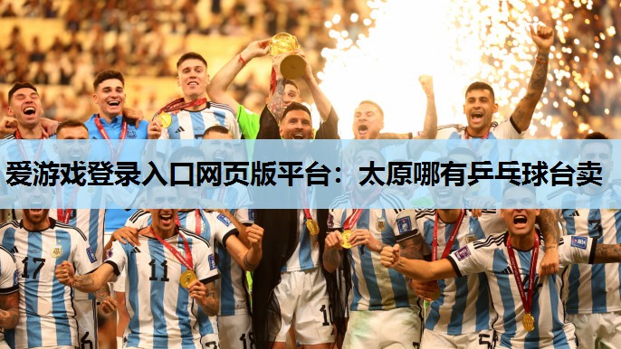 太原哪有乒乓球台卖 太原哪有乒乓球台卖