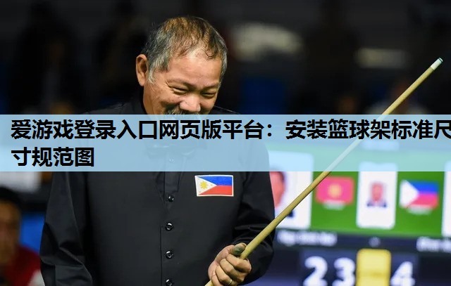 安装篮球架标准尺寸规范图 安装篮球架标准尺寸规范图