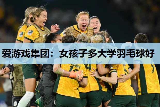女孩子多大学羽毛球好 女孩子多大学羽毛球好