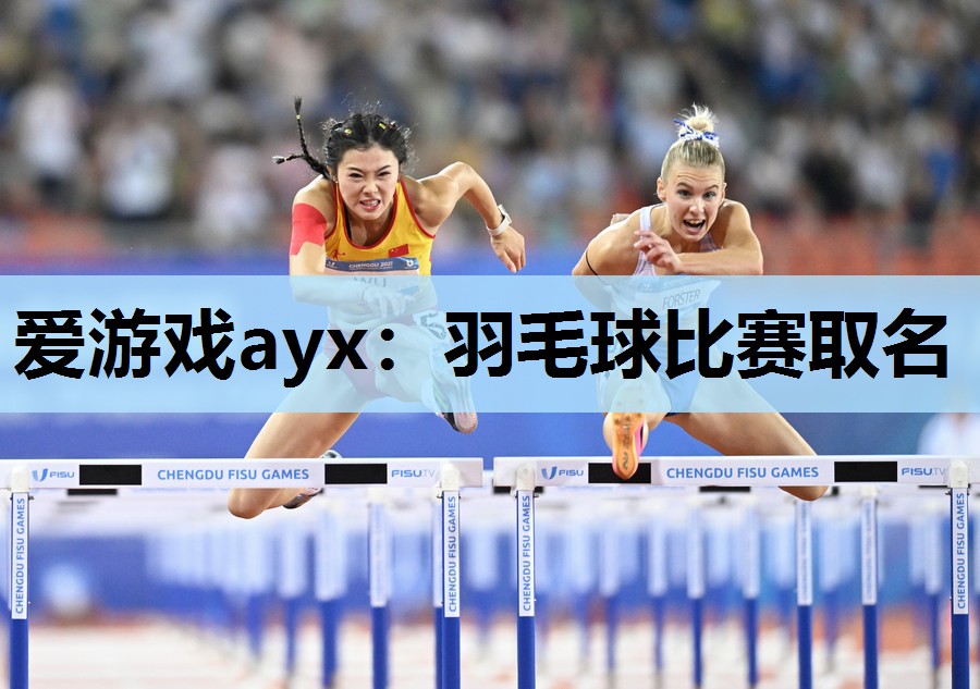 羽毛球比赛取名 羽毛球比赛取名