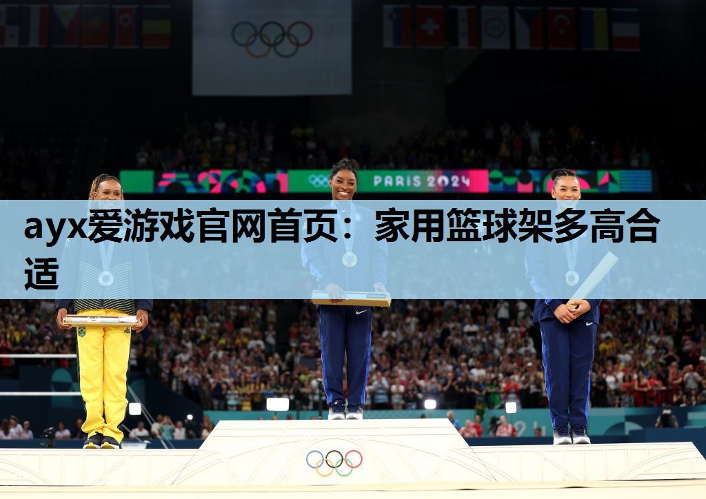 家用篮球架多高合适 家用篮球架多高合适