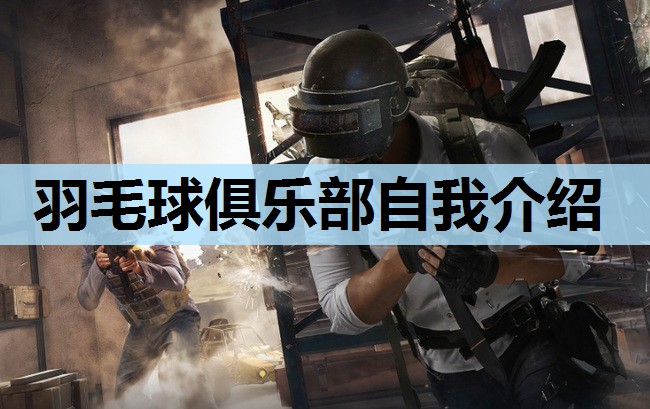 羽毛球俱乐部自我介绍 羽毛球俱乐部自我介绍