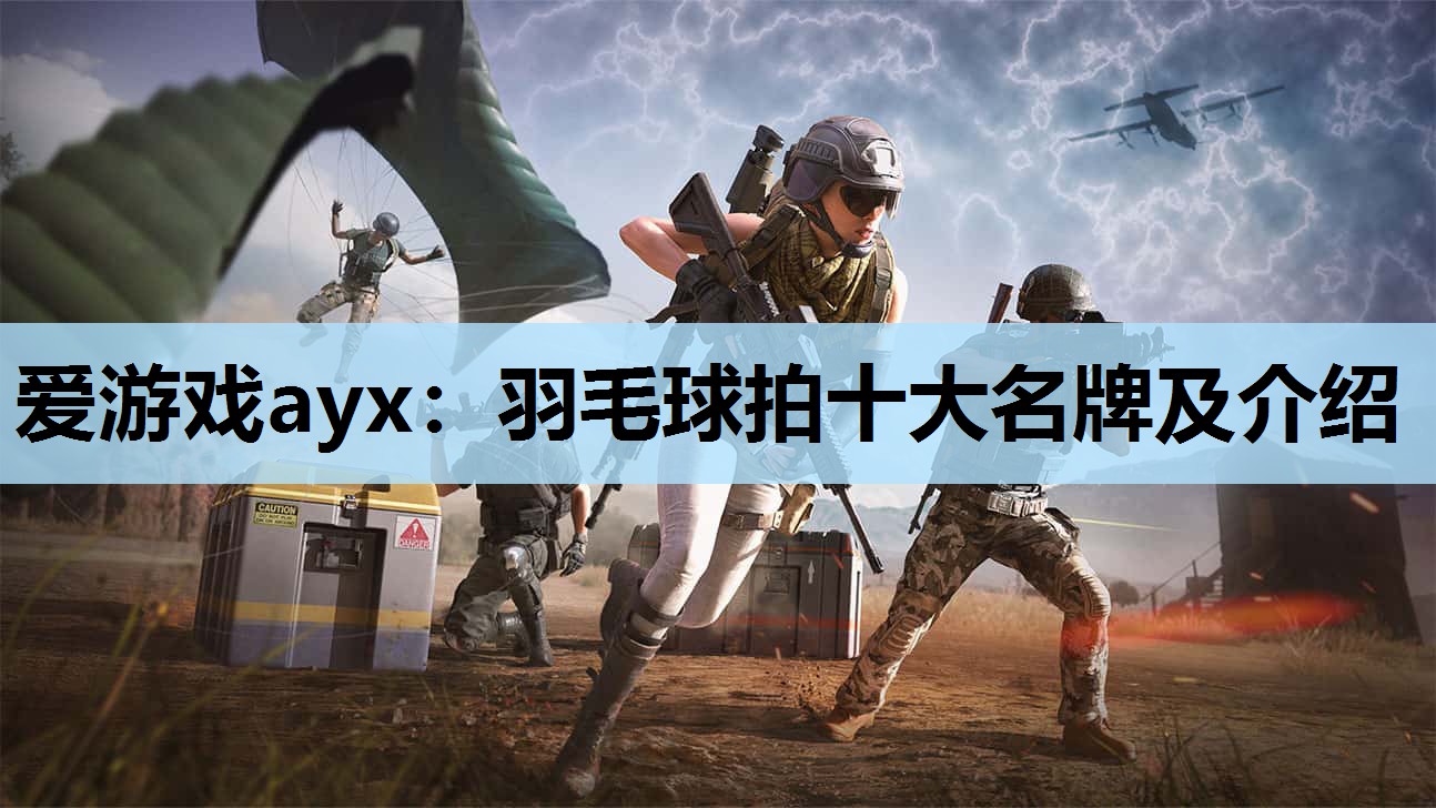 羽毛球拍十大名牌及介绍 羽毛球拍十大名牌及介绍