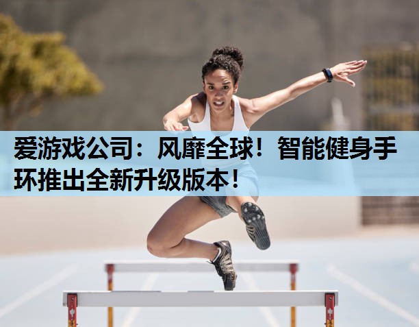 风靡全球!智能健身手环推出全新升级版本! 风靡全球!智能健身手环推出全新升级版本!