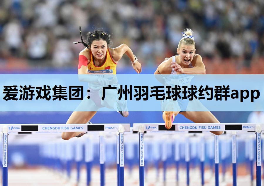 广州羽毛球球约群app 广州羽毛球球约群app