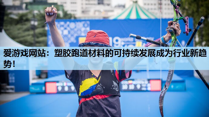 塑胶跑道材料的可持续发展成为行业新趋势! 塑胶跑道材料的可持续发展成为行业新趋势!