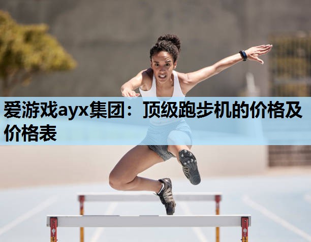 顶级跑步机的价格及价格表 顶级跑步机的价格及价格表