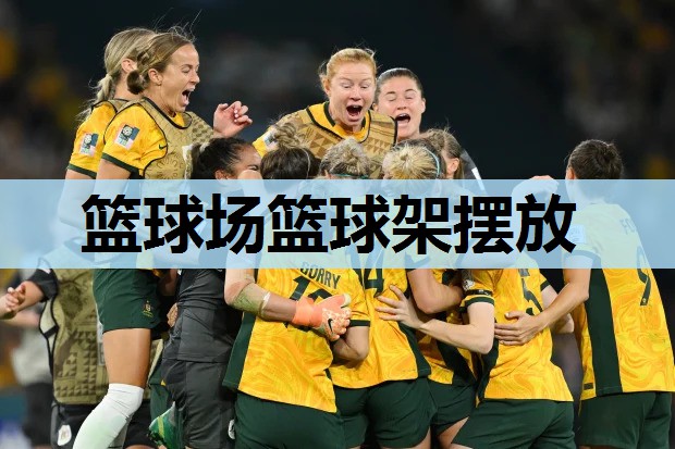 篮球场篮球架摆放 篮球场篮球架摆放
