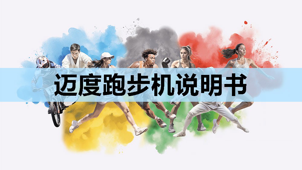 迈度跑步机说明书 迈度跑步机说明书